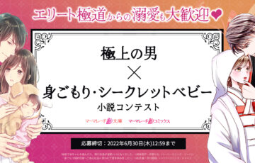 魔法のiらんど│【極上の男 × 身ごもり・シークレットベビー】小説コンテスト［賞 Amazonギフトコード3万円分 書籍化検討 選評コメント］