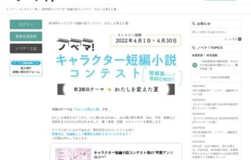 ノベマ！第28回 キャラクター短編小説コンテスト［賞品 商品券1万円分］