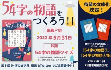 PHP研究所│第9回 54字の文学賞［大賞 図書カード1万円分］
