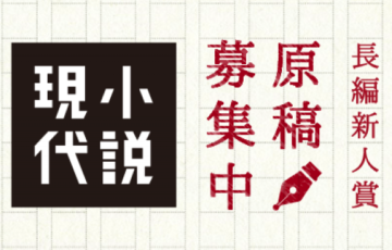 【新人限定公募】第17回 小説現代長編新人賞 原稿募集中［賞状 賞金300万円 受賞作刊行］