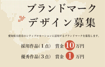 愛知県大府市公式ブランドマークを募集します［賞金10万円 作品採用］