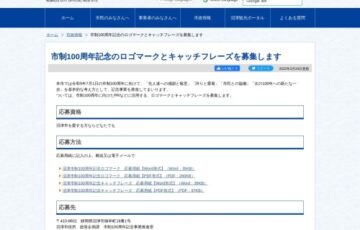 沼津市│市制100周年記念のロゴマークとキャッチフレーズを募集します［賞金 各20万円］