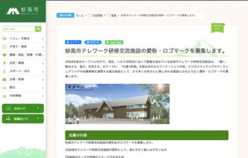 妙高市テレワーク研修交流施設の愛称・ロゴマークを募集します。［賞金 5万円］