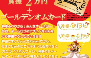 神田たまごけん公式VTuber 神幸ふわり ロゴ募集［賞金2万円 ゴールドオムカード］