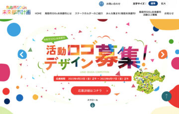 鳥取市│鳥取市SDGs未来都市 活動ロゴデザイン［賞 賞状 賞金5万円 鳥取市特産品］