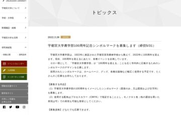 宇都宮大学農学部100周年記念シンボルマークを募集します［賞 賞金5万円など］