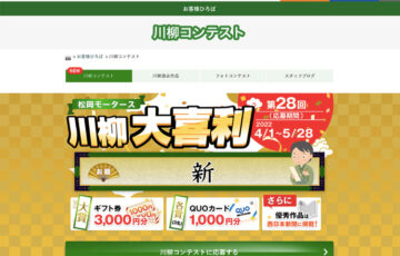 第28回 松岡モータース川柳大喜利［最優秀賞 ギフト券3,000円分］