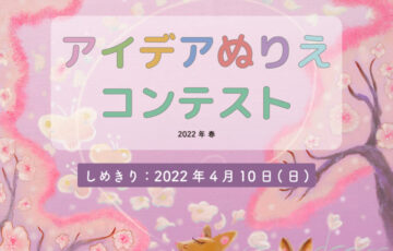 【小学1年生〜4年生限定公募】みらいアートTokyo アイデアぬり絵コンテスト 2022春［賞 みらいアートTokyo180日間無料受講］