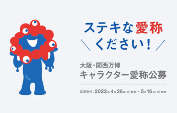 ステキな愛称ください！大阪・関西万博キャラクター愛称公募［賞金 30万円］