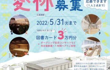 長野県中野市│新・市民会館の愛称を募集します［賞 図書カード3万円分 主催事業ご招待］