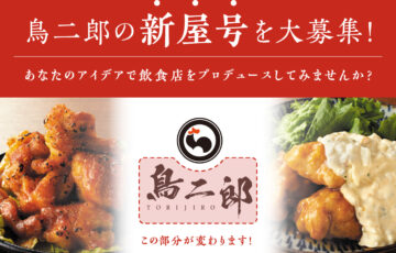 株式会社ダイナミクス│鳥二郎の新屋号を大募集！［賞金 3万円］