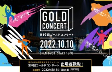 NPO法人日本バリアフリー協会│第19回ゴールドコンサート［グランプリ 芸術活動支援金30万円］