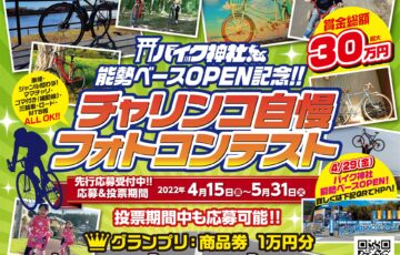 株式会社宣伝館│能勢ベースOPEN記念 チャリンコ自慢フォトコンテスト［グランプリ 商品券1万円分］