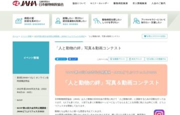 JAHAどうぶつフェスタ2022「人と動物の絆」写真＆動画コンテスト［賞 Visaギフトカード3万円分］