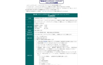 第9回 JHF ハンググライダー・パラグライダーフォトコンテスト［最優秀賞 賞金5万円］