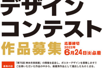 第75回 洲本市美術展ポスターデザインコンテスト［最優秀賞 賞金1万円 作品採用］