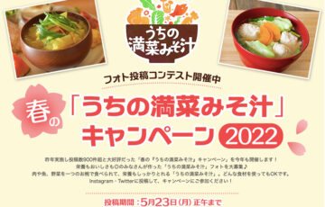 味の素株式会社│春の「うちの満菜みそ汁」キャンペーン2022［賞 象印自動調理なべ「STAN.」ほか豪華賞品］