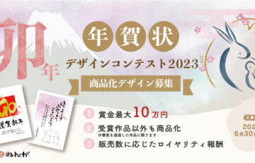 れいわdeねんが│2023年卯（うさぎ）年年賀状 商品化デザイン募集［賞金10万円］