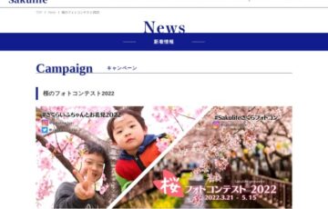 イカリ消毒株式会社│桜のフォトコンテスト2022［賞品 Sakulifeスペシャルセット］