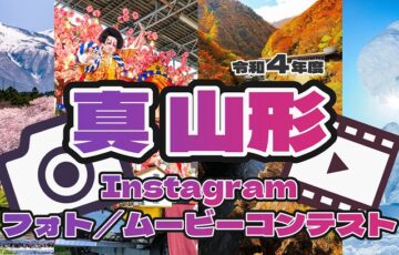 山形県│令和4年度『真 山形』Instagramフォト/ムービーコンテスト 作品募集［賞品 県産品ギフト2万円相当］
