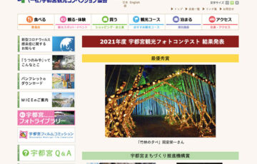 宇都宮観光コンベンション協会│宇都宮観光フォトコンテスト2021結果発表のお知らせ