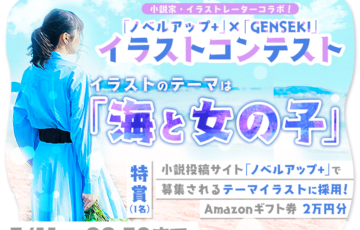 株式会社viviON│小説家・イラストレーターコラボ！「ノベルアップ+」×「GENSEKI」イラストコンテスト［賞 作品採用 Amazonギフト券2万円分］