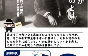 東洋大学井上円了哲学センター│「井上円了が志したものとは」作品募集［賞 図書カード5万円分］