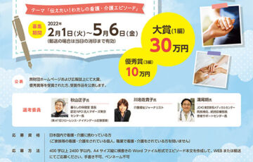 一般財団法人オレンジクロス│第8回 看護・介護エピソードコンテスト［大賞 賞金30万円］