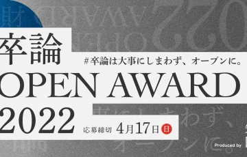 【学生限定公募】株式会社知財図鑑│卒論 OPEN AWARD 2022［賞 研究費5万円 作品掲載］