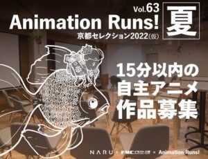 Animation Runs! Vol.63《京都セレクション 2022夏》（仮題）作品募集［賞 プログラム内で作品を上映］