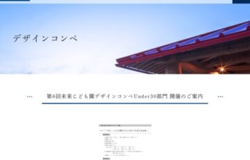 【年齢限定公募】第6回 未来こども園デザインコンペUnder30部門［最優秀賞 賞金20万円］