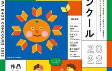 有田川町絵本コンクール 2022 作品募集［賞金30万円 原画展開催 みかん100Kg］