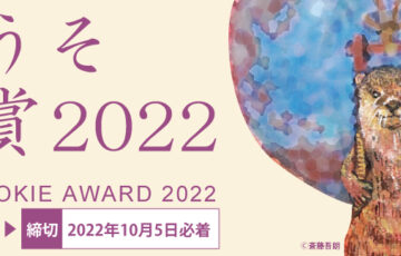 獺（かわうそ）画廊│かわうそ新人賞 2022［賞金10万円 個展開催権］