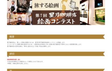 第7回 星乃珈琲店 絵画コンテスト［グランプリ 賞金100万円］