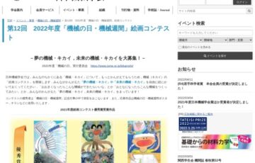 【児童・中学生限定公募】一般社団法人日本機械学会│第12回 2022年度「機械の日・機械週間」絵画コンテスト