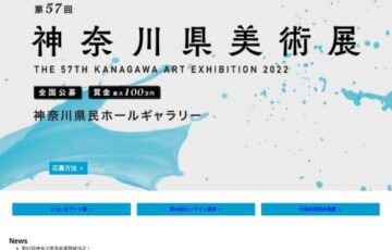 第57回 神奈川県美術展 作品募集〈全国公募〉［大賞賞金 100万円］