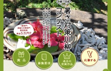 熱中症予防声かけプロジェクト│第7回 暑さ対策川柳コンテスト［賞金 5万円］