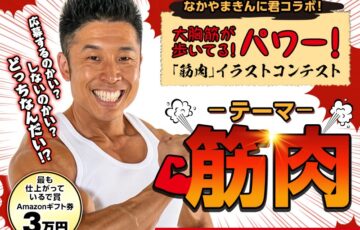 株式会社viviON│なかやまきんに君コラボ ─ 大胸筋が歩いてる！ パワー！「筋肉」イラストコンテスト［賞 Amazonギフト券3万円分など］