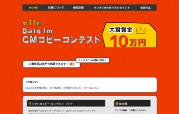 エフエム仙台│第11回 Date fm CMコピーコンテスト［最優秀賞賞金 10万円］