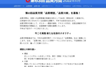 第63回 品質月間「品質標語・品質川柳」募集［賞金 1万円］