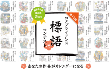 ハイテクノロジーコミュニケーションズ株式会社│第13回 コンプライアンス標語コンテスト［賞品 商品券 2万円相当］