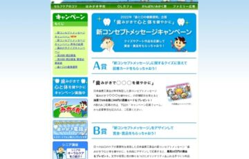 日本歯磨工業会│2022年「歯と口の健康週間」企画「歯みがきで心と体を健やかに」新コンセプトメッセージキャンペーン デザイン募集［賞金 10万円］