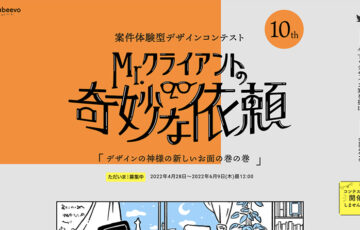 株式会社Sabeevo│Mr.クライアントの奇妙な依頼「デザインの神様の新しいお面」の巻［賞金5万円 作品採用］