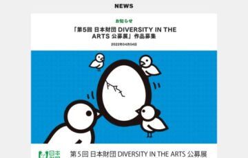 第5回 日本財団 DIVERSITY IN THE ARTS 公募展［賞 図録への掲載・贈呈 公募展での作品展示 授賞式ご招待］