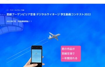 【地域・学生限定公募】イー・アンド・エム グループ主催 宮崎ブーゲンビリア空港 デジタルサイネージ 学生動画コンテスト2022［賞 JCBギフト券5万円分 作品放映］