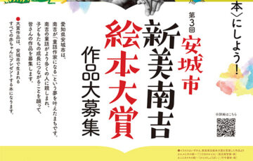 第3回 安城市 新美南吉絵本大賞 作品募集［賞金70万円 作品出版］