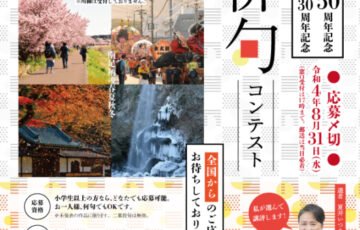 南足柄市市制施行50周年・文化会館開館30周年記念事業 みなみあしがら俳句コンテスト［賞 クオカード5万円分 夏井いつき氏著書］