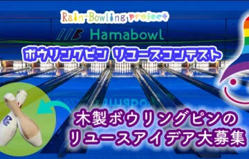 ハマボールボウリングピン リユースコンテスト［最優秀賞 横浜天然温泉スパイアス年間パスポート］