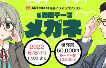 ART street（アートストリート）│月例イラストコンテスト（5月度テーマ：メガネ）作品募集［賞金 5万円］