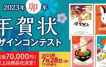 ART street（アートストリート）│23年卯年 年賀状デザインコンテスト［賞金 7万円］